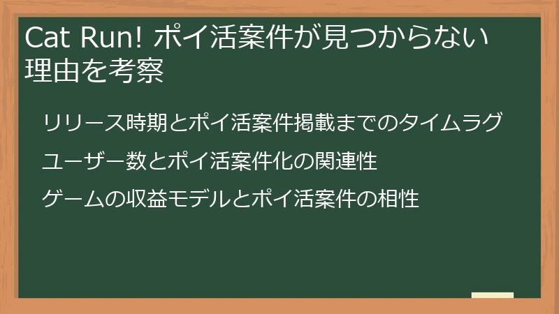 Cat Run! ポイ活案件が見つからない理由を考察