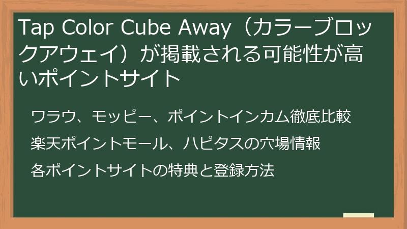 Tap Color Cube Away（カラーブロックアウェイ）が掲載される可能性が高いポイントサイト