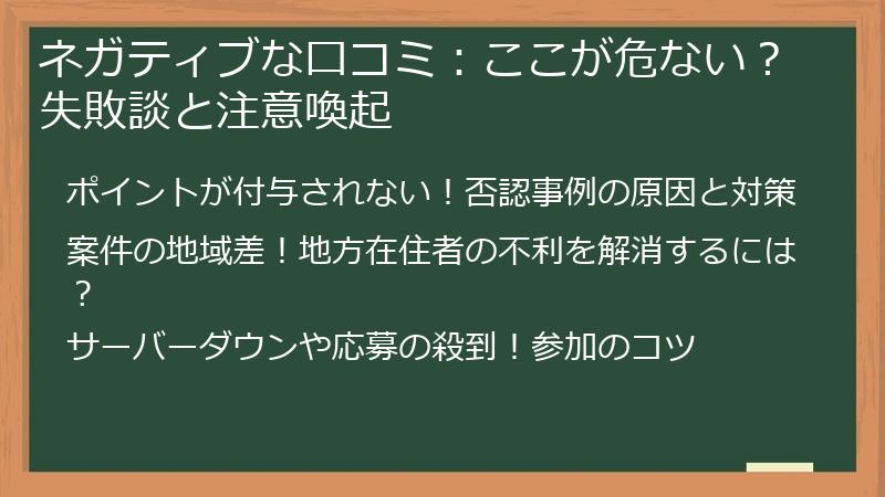 ネガティブな口コミ：ここが危ない？失敗談と注意喚起