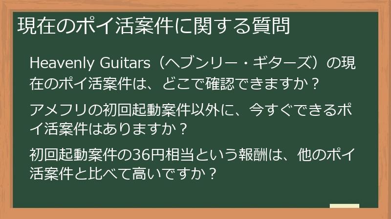 現在のポイ活案件に関する質問