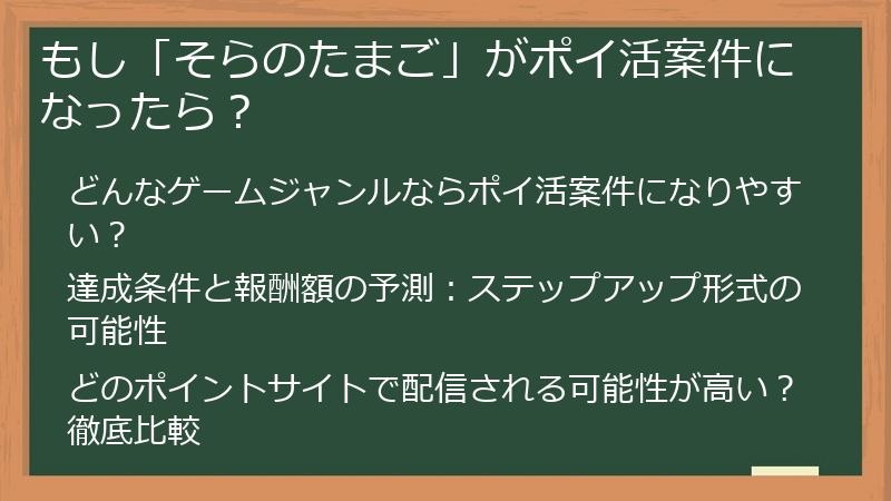 もし「そらのたまご」がポイ活案件になったら？