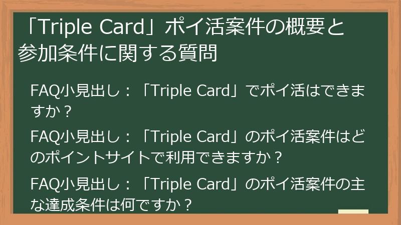 「Triple Card」ポイ活案件の概要と参加条件に関する質問