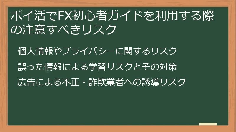 ポイ活でFX初心者ガイドを利用する際の注意すべきリスク