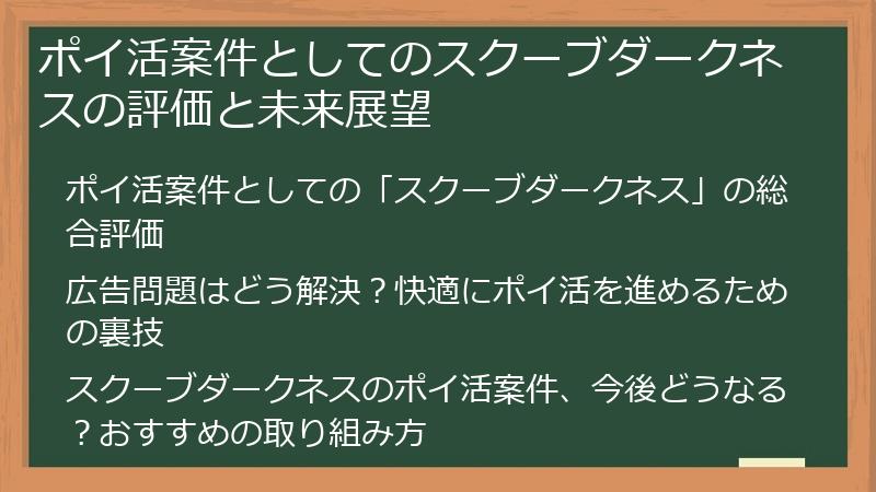 ポイ活案件としてのスクーブダークネスの評価と未来展望