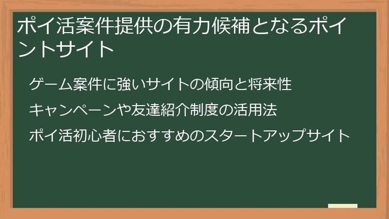 ポイ活案件提供の有力候補となるポイントサイト