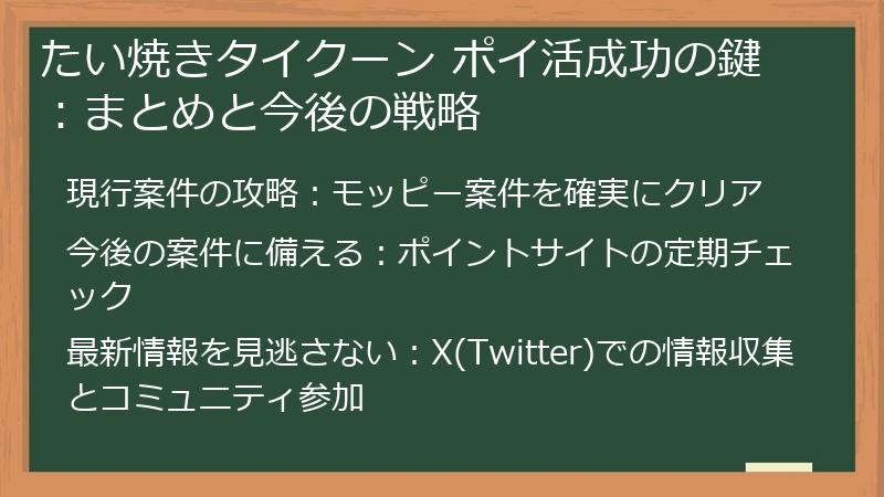 たい焼きタイクーン ポイ活成功の鍵:まとめと今後の戦略