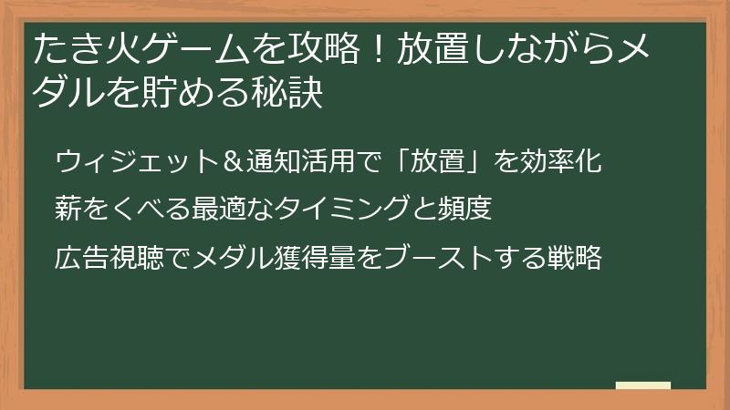 たき火ゲームを攻略！放置しながらメダルを貯める秘訣