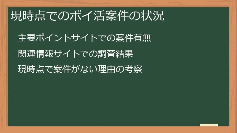 現時点でのポイ活案件の状況