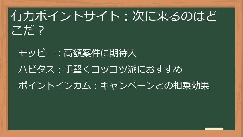 有力ポイントサイト：次に来るのはどこだ？
