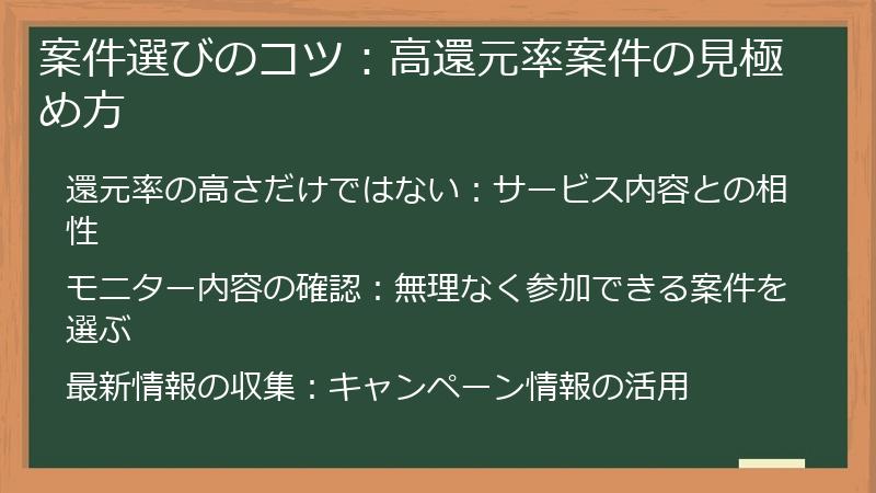 案件選びのコツ：高還元率案件の見極め方