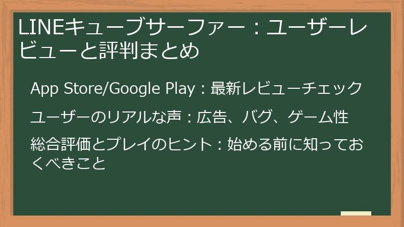 LINEキューブサーファー:ユーザーレビューと評判まとめ