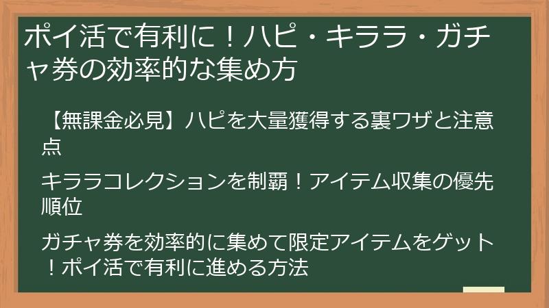 ポイ活で有利に！ハピ・キララ・ガチャ券の効率的な集め方