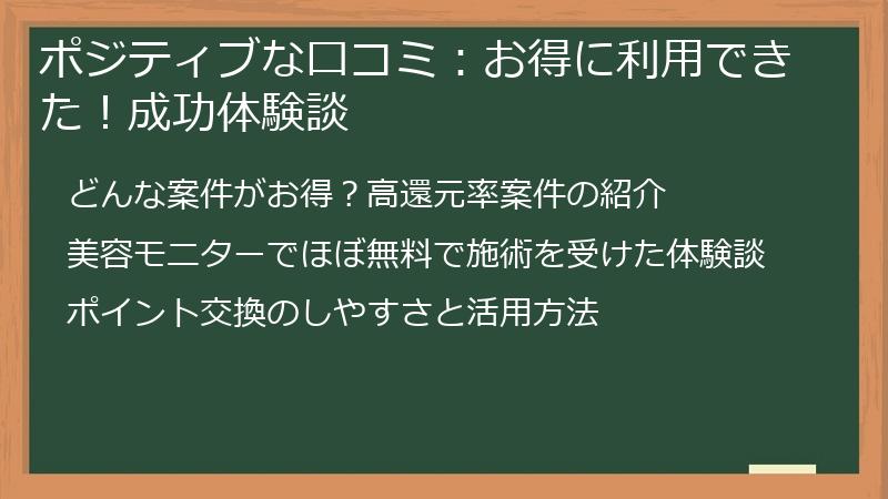 ポジティブな口コミ：お得に利用できた！成功体験談