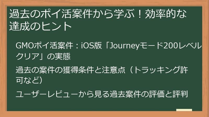 過去のポイ活案件から学ぶ！効率的な達成のヒント