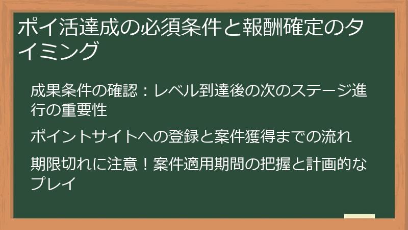 ポイ活達成の必須条件と報酬確定のタイミング
