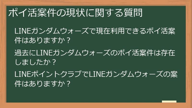 ポイ活案件の現状に関する質問