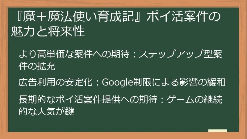 『魔王魔法使い育成記』ポイ活案件の魅力と将来性