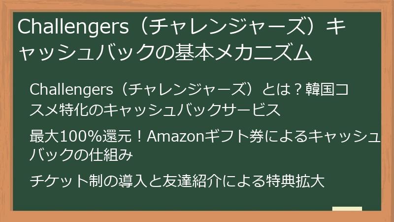 Challengers（チャレンジャーズ）キャッシュバックの基本メカニズム