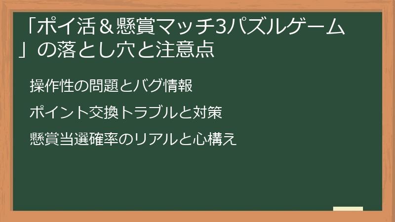 「ポイ活＆懸賞マッチ3パズルゲーム」の落とし穴と注意点