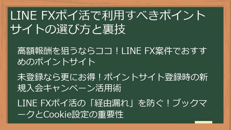 LINE FXポイ活で利用すべきポイントサイトの選び方と裏技