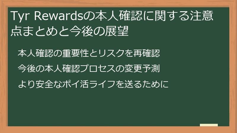 Tyr Rewardsの本人確認に関する注意点まとめと今後の展望