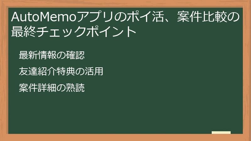 AutoMemoアプリのポイ活、案件比較の最終チェックポイント