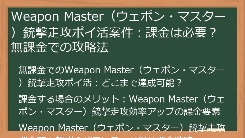 Weapon Master（ウェポン・マスター）銃撃走攻ポイ活案件：課金は必要？無課金での攻略法