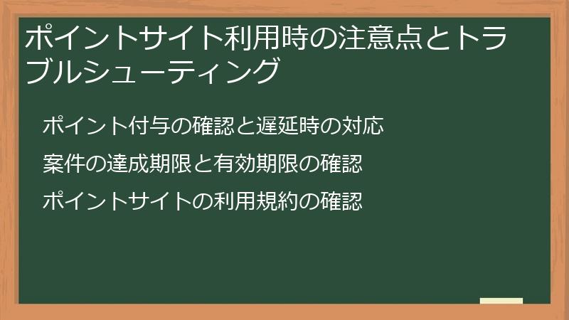 ポイントサイト利用時の注意点とトラブルシューティング