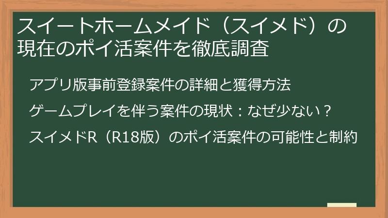 スイートホームメイド（スイメド）の現在のポイ活案件を徹底調査
