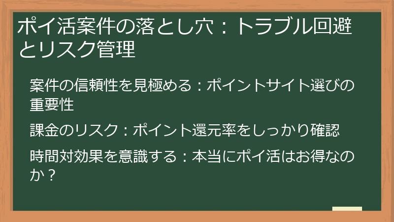 ポイ活案件の落とし穴:トラブル回避とリスク管理