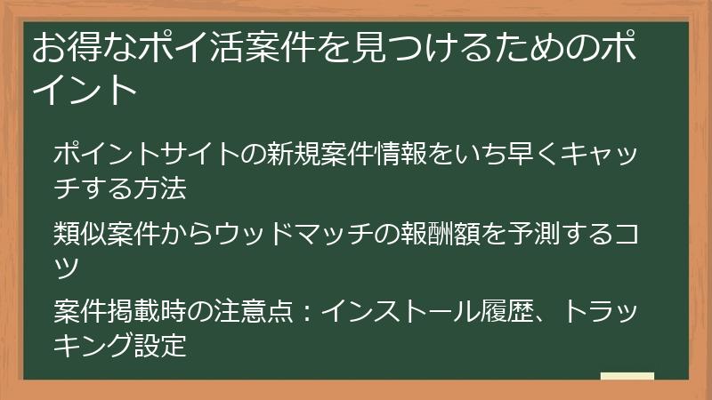 お得なポイ活案件を見つけるためのポイント