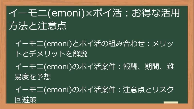 イーモニ(emoni)×ポイ活：お得な活用方法と注意点