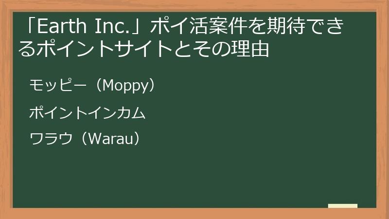 「Earth Inc.」ポイ活案件を期待できるポイントサイトとその理由