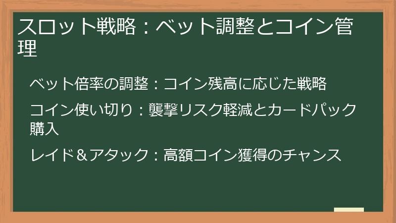 スロット戦略:ベット調整とコイン管理