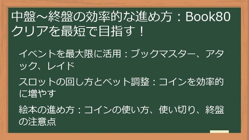 中盤～終盤の効率的な進め方：Book80クリアを最短で目指す！