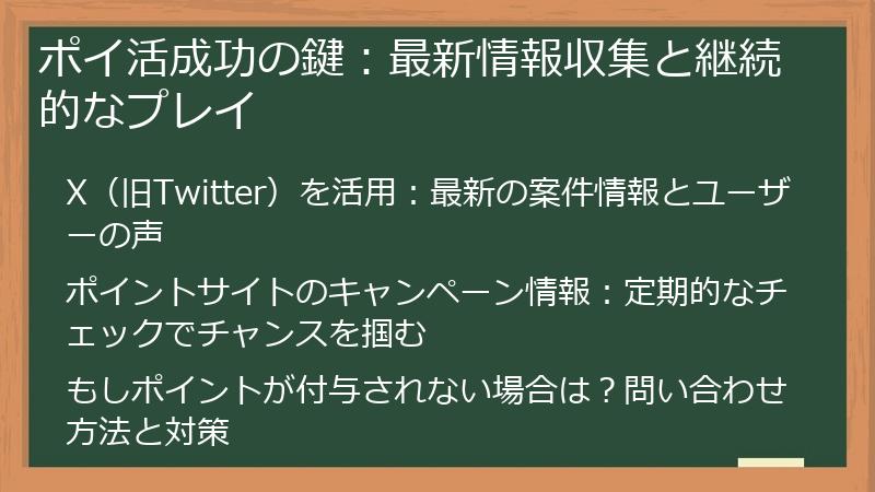 ポイ活成功の鍵:最新情報収集と継続的なプレイ