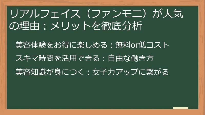 リアルフェイス（ファンモニ）が人気の理由：メリットを徹底分析