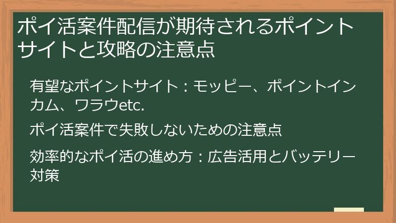 ポイ活案件配信が期待されるポイントサイトと攻略の注意点