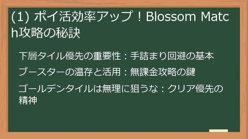 (1) ポイ活効率アップ!Blossom Match攻略の秘訣