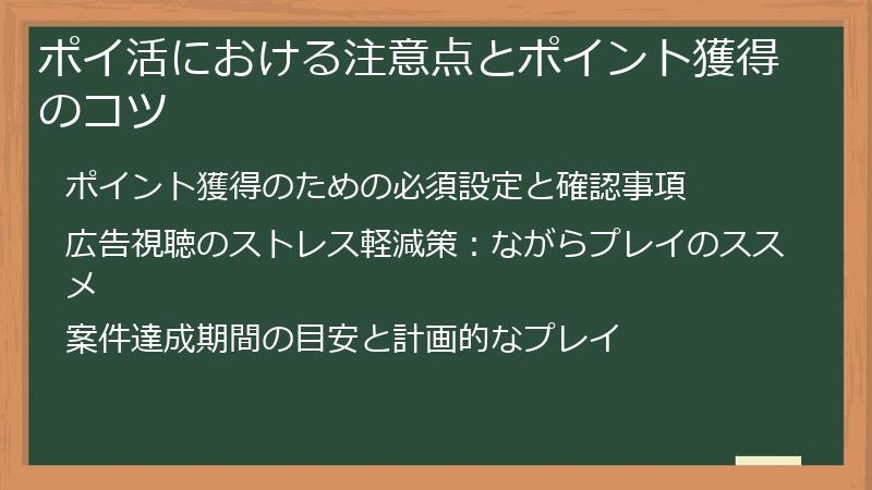 ポイ活における注意点とポイント獲得のコツ