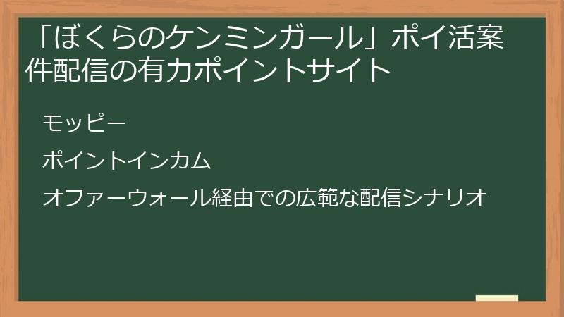 「ぼくらのケンミンガール」ポイ活案件配信の有力ポイントサイト