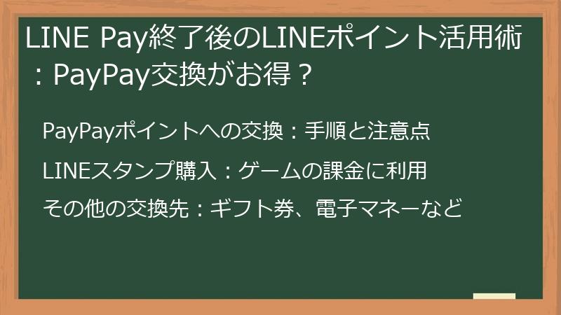 LINE Pay終了後のLINEポイント活用術:PayPay交換がお得?