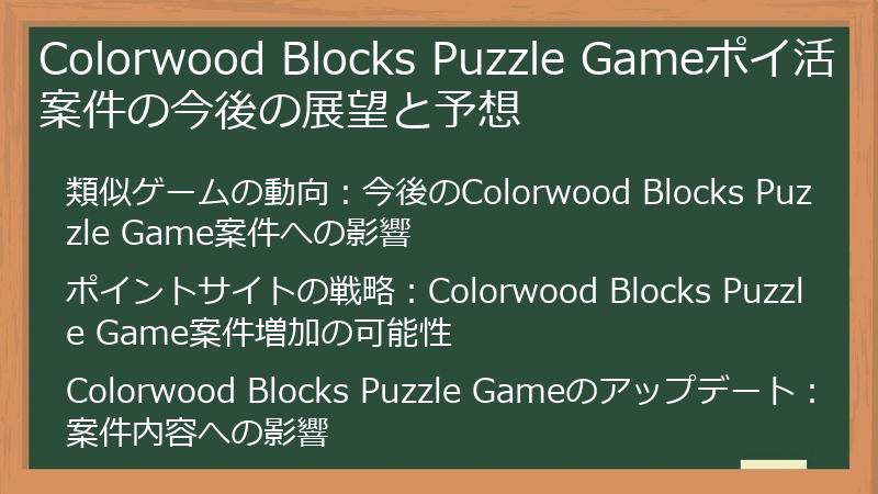 Colorwood Blocks Puzzle Gameポイ活案件の今後の展望と予想