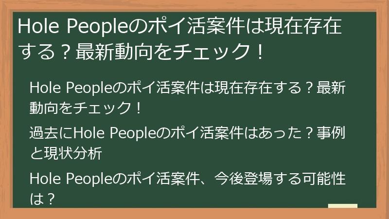 Hole Peopleのポイ活案件は現在存在する？最新動向をチェック！
