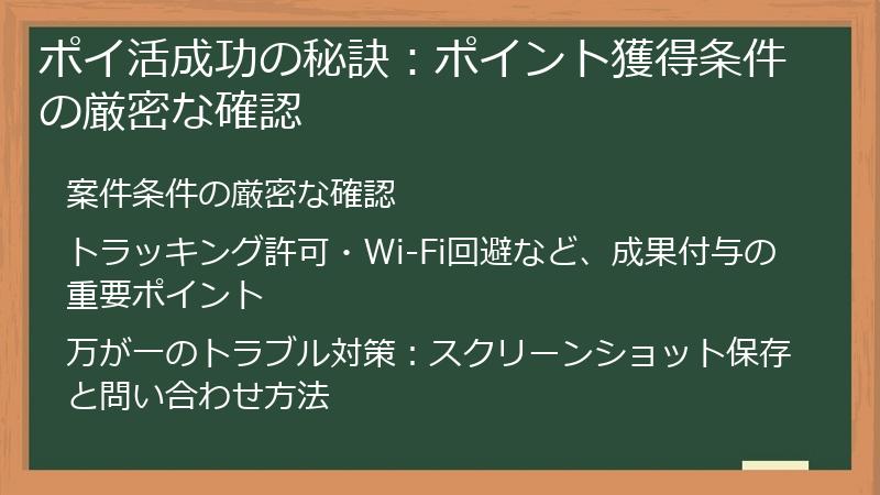 ポイ活成功の秘訣：ポイント獲得条件の厳密な確認