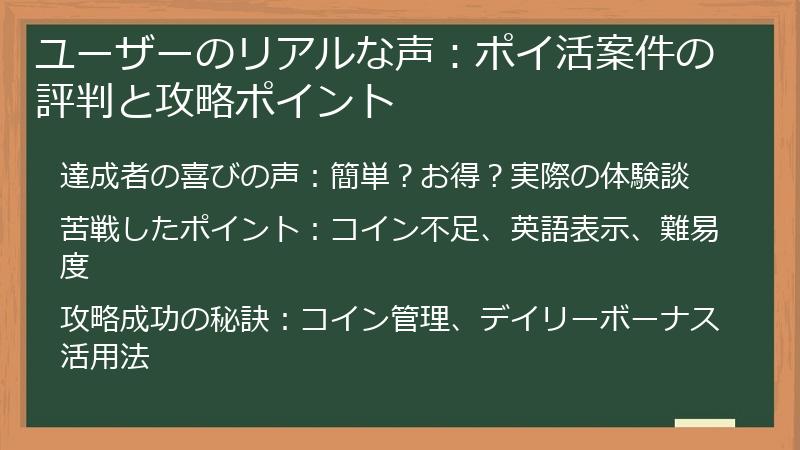 ユーザーのリアルな声：ポイ活案件の評判と攻略ポイント
