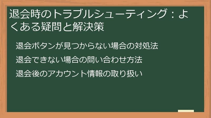 退会時のトラブルシューティング：よくある疑問と解決策