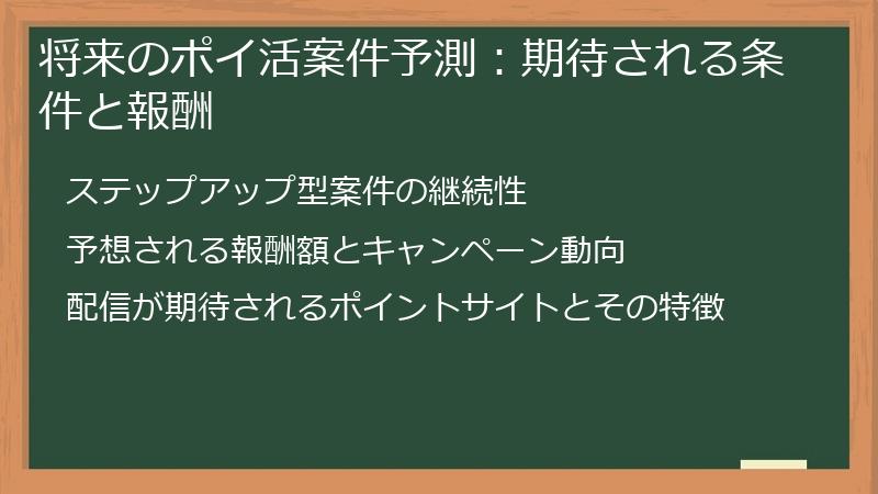 将来のポイ活案件予測：期待される条件と報酬