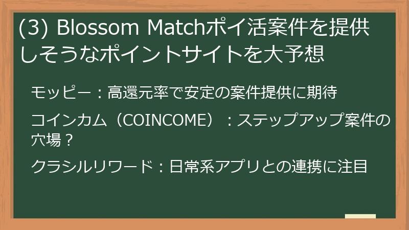 (3) Blossom Matchポイ活案件を提供しそうなポイントサイトを大予想