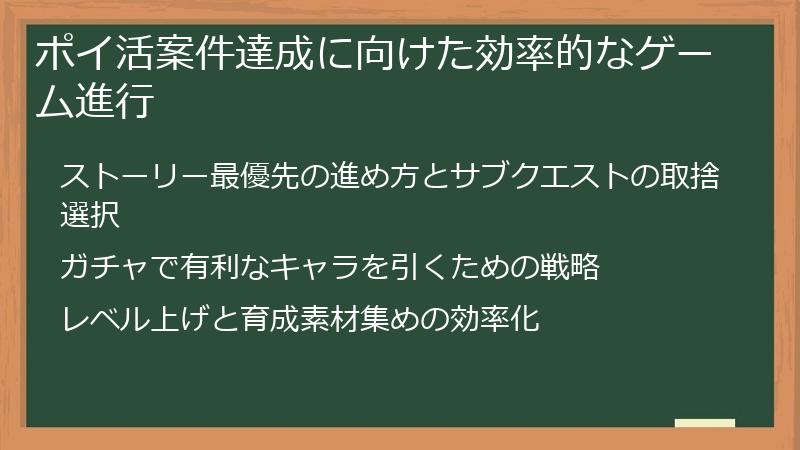 ポイ活案件達成に向けた効率的なゲーム進行